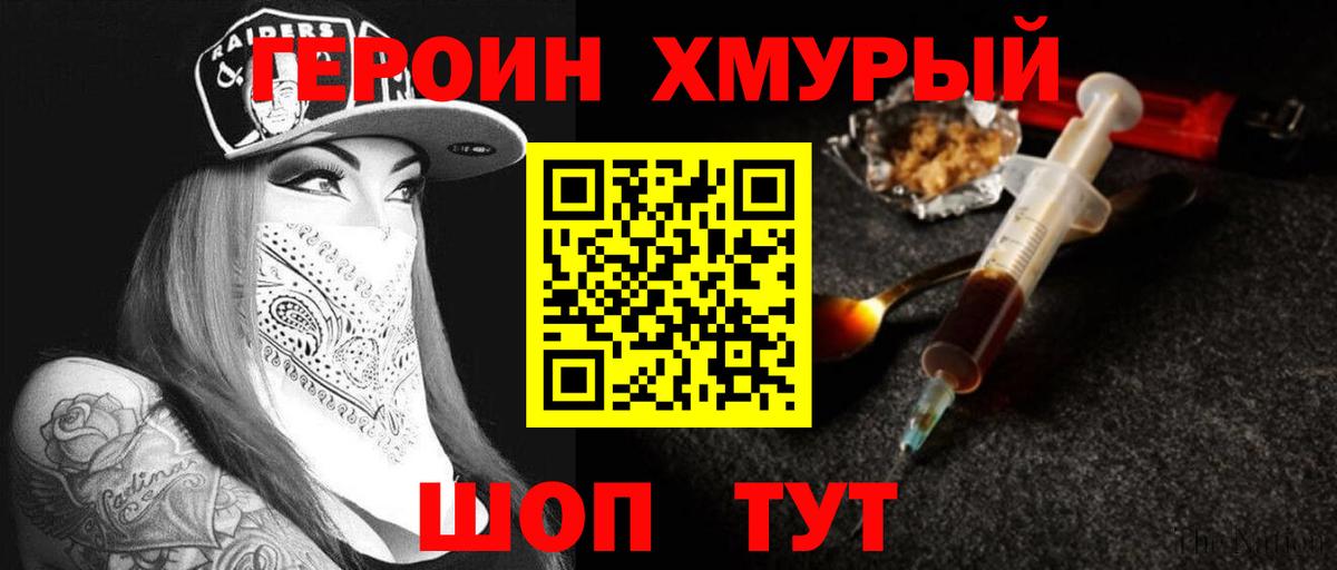 Героин хмурый  Вход с VPN  Надым 
